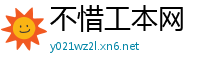 不惜工本网